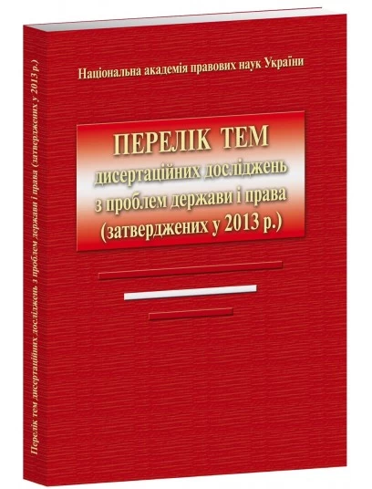 Перелік тем дисертаційних досліджень з проблем держави і права (затверджених у 2013 р.)