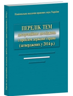 Перелік тем дисертаційних досліджень з проблем держави і права (затверджених у 2014 р.)
