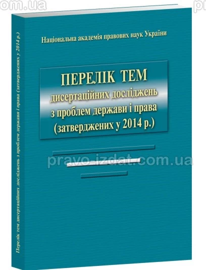 Перелік тем дисертаційних досліджень з проблем держави і права (затверджених у 2014 р.) : Словники та Довідники - Видавництво "Право"