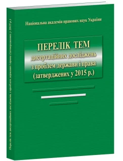 Перелік тем дисертаційних досліджень з проблем держави і права (затверджених у 2015 р.): розглянуті та схвалені відділеннями Національної академії правових наук України