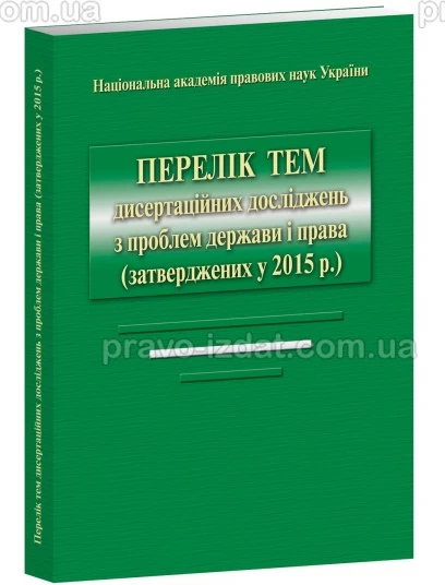 Перелік тем дисертаційних досліджень з проблем держави і права (затверджених у 2015 р.): розглянуті та схвалені відділеннями Національної академії правових наук України : Словники та Довідники - Видавництво "Право"
