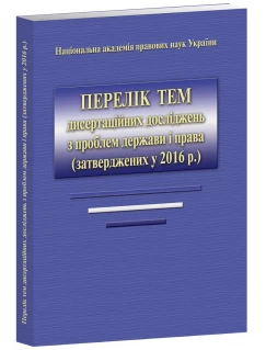 Перелік тем дисертаційних досліджень з проблем держави і права (затверджених у 2016 р.): розглянуті та схвалені координаційними бюро відділень Національної академії правових наук України