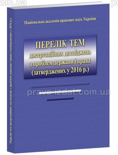 Перелік тем дисертаційних досліджень з проблем держави і права (затверджених у 2016 р.): розглянуті та схвалені координаційними бюро відділень Національної академії правових наук України : Словники та Довідники - Видавництво "Право"