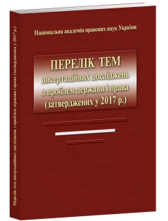 Перелік тем дисертаційних досліджень з проблем держави і права (затверджених у 2017 р)