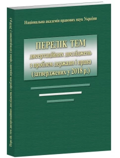 Перелік тем дисертаційних досліджень з проблем держави і права (затверджених у 2018 р.)