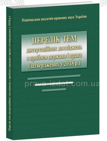 Перелік тем дисертаційних досліджень з проблем держави і права (затверджених у 2018 р.) : Словники та Довідники - Видавництво "Право"