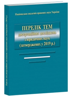 Перелік тем дисертаційних досліджень з юридичних наук (затверджених у 2019 р)