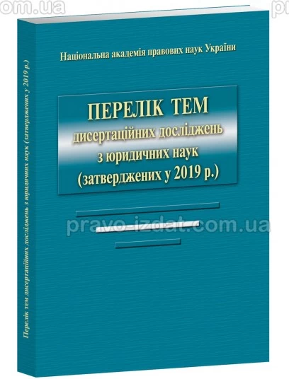Перелік тем дисертаційних досліджень з юридичних наук (затверджених у 2019 р) : Наукові видання - Видавництво "Право"