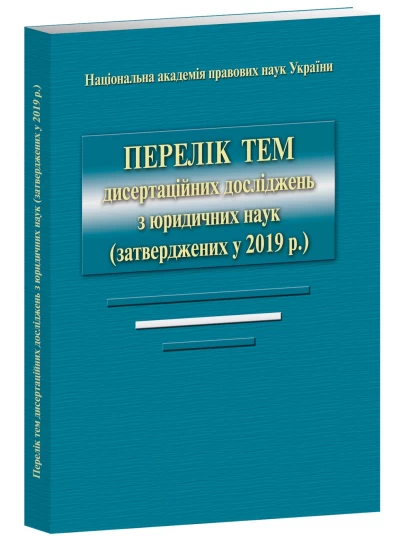 Перелік тем дисертаційних досліджень з юридичних наук (затверджених у 2019 р)