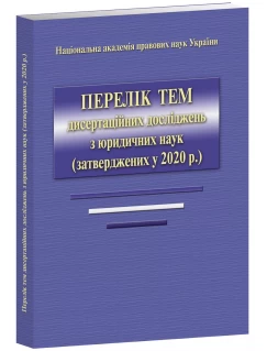 Перелік тем дисертаційних досліджень з юридичних наук (затверджених у 2020 р)