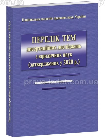 Перелік тем дисертаційних досліджень з юридичних наук (затверджених у 2020 р) : Наукові видання - Видавництво "Право"