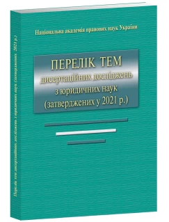 Перелік тем дисертаційних досліджень з юридичних наук (затверджених у 2021 р)