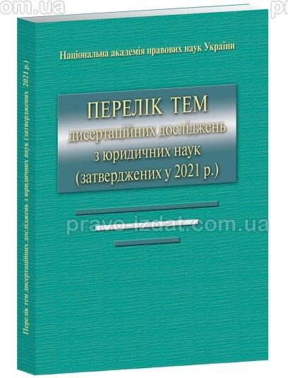 Перелік тем дисертаційних досліджень з юридичних наук (затверджених у 2021 р.) : Періодичні видання - Видавництво "Право"