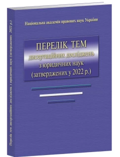 Перелік тем дисертаційних досліджень з юридичних наук (затверджених у 2022 р)