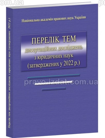 Перелік тем дисертаційних досліджень з юридичних наук (затверджених у 2022 р) : Періодичні видання - Видавництво "Право"