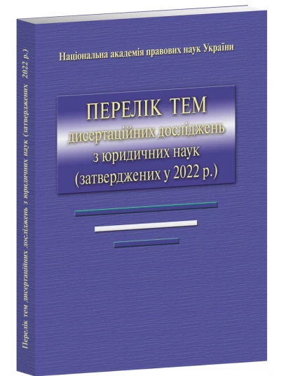 Перелік тем дисертаційних досліджень з юридичних наук (затверджених у 2022 р)