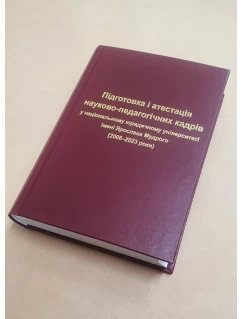 Підготовка і атестація науково-педагогічних кадрів у Національному юридичному університеті імені Ярослава Мудрого (2006-2023 роки)