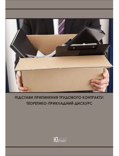 Підстави припинення трудового контракту: теоретико-прикладний дискурс