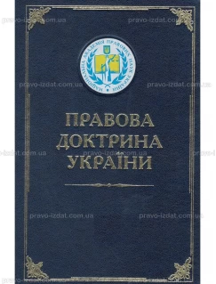 Правова доктрина України (у 5 томах)
