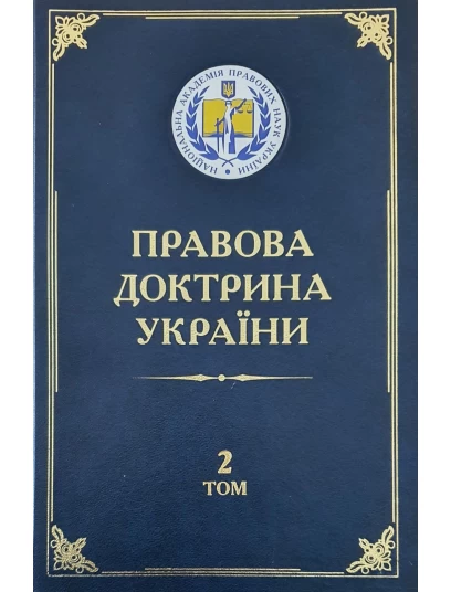 Правова доктрина України. Том 2. Публічно-правова доктрина України