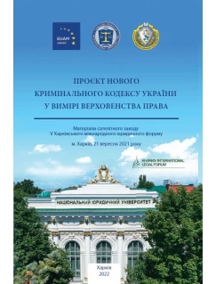 Проєкт нового кримінального кодексу України у вимірі верховенства права