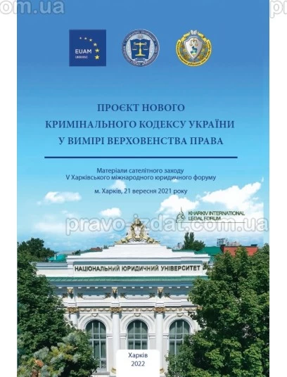 Проєкт нового кримінального кодексу України у вимірі верховенства права : Наукові видання - Видавництво "Право"