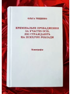 Кримінальне провадження за участю осіб, які страждають на психічні розлади