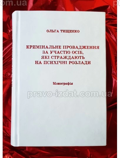Кримінальне провадження за участю осіб, які страждають на психічні розлади : Монографії - Видавництво "Право"