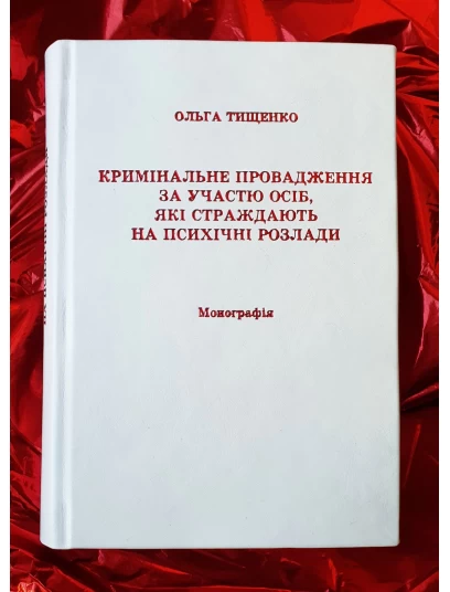 Кримінальне провадження за участю осіб, які страждають на психічні розлади
