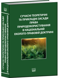 Сучасні теоретичні та прикладні засади права природокористування в національній еколого-правовій доктрині Сучасні теоретичні та прикладні засади права природокористування в національній еколого-правовій доктрині