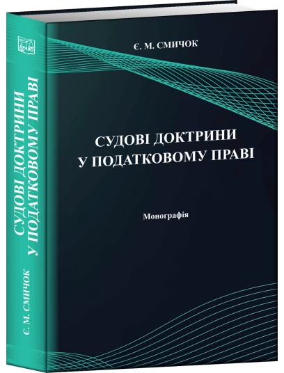 Судові доктрини у податковому праві