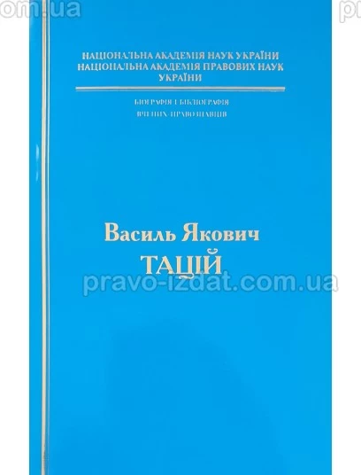 Біографія і бібліографія вчених-правознавців. Василь Якович Тацій : Наукові видання - Видавництво "Право"