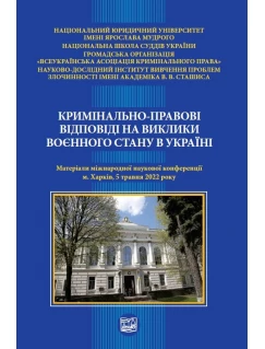 Кримінально-правові відповіді на виклики воєнного стану в Україні