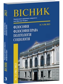 Вісник НЮУ. Серія: Філософія, філософія права, політологія, соціологія" №3 (58) 2023