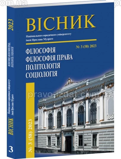 Вісник НЮУ. Серія: Філософія, філософія права, політологія, соціологія" №3 (58) 2023 : Періодичні видання - Видавництво "Право"