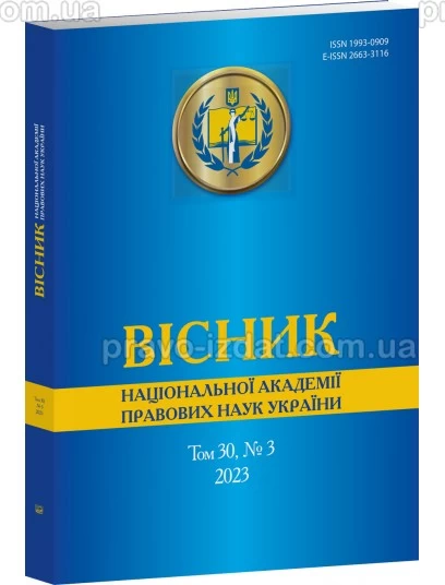 Вісник Національної академії правових наук України. Том 30 № 3 : Періодичні видання - Видавництво "Право"