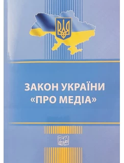 Закон України "Про медіа"