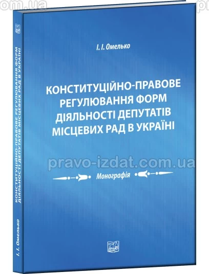 Конституційно-правове регулювання форм діяльності депутатів місцевих рад в Україні : Монографїї - Видавництво "Право"