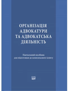 Організація адвокатури та адвокатська діяльність