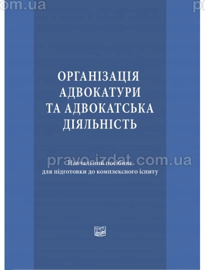 Організація адвокатури та адвокатська діяльність : Навчальні та Практичні посібники - Видавництво "Право"