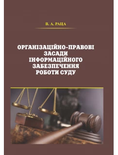Організаційно-правові засади інформаційного забезпечення роботи суду