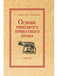 Основи римського приватного права