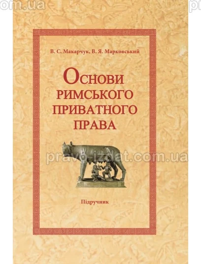 Основи римського приватного права : Підручники - Видавництво "Право"