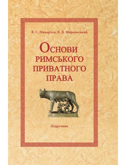 Основи римського приватного права
