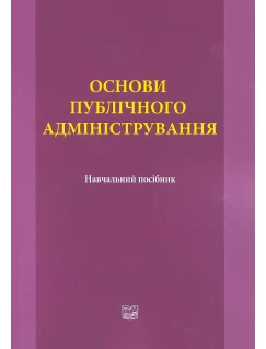 Основи публічного адміністрування
