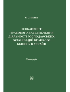 Особливості правового забезпечення діяльності господарських організацій великого бізнесу в Україні