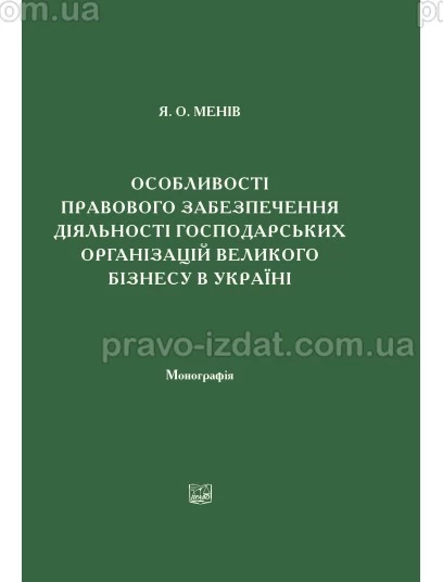 Особливості правового забезпечення діяльності господарських організацій великого бізнесу в Україні : Монографїї - Видавництво "Право"