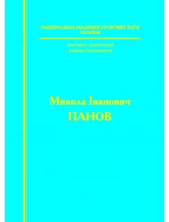 Біографія і бібліографія вчених-правознавців Микола Іванович ПАНОВ