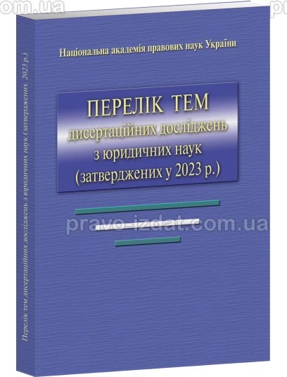 Перелік тем дисертаційних досліджень з юридичних наук (затверджених у 2023 р) : Словники, довідники - Видавництво "Право"