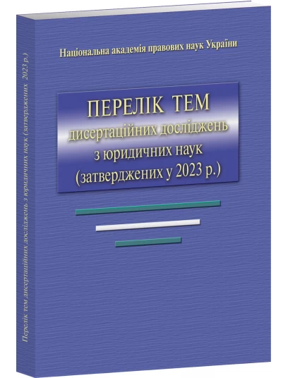 Перелік тем дисертаційних досліджень з юридичних наук (затверджених у 2023 р)